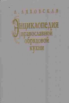 Книга Ляховская Л. Энциклопедия православной обрядовой кухни, 11-10835, Баград.рф